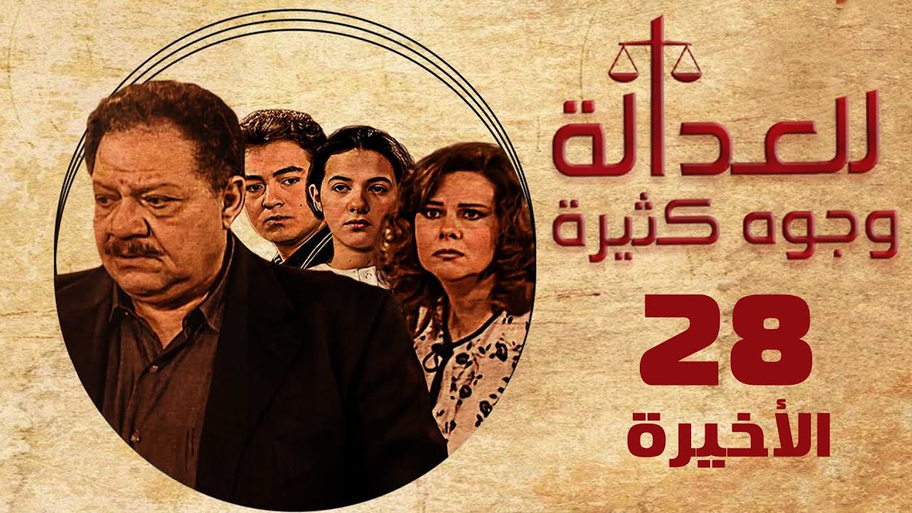 مسلسل للعدالة وجوه كثيرة | يحيى الفخراني | دلال عبدالعزيز | الحلقة الأخيرة | Justice Faces