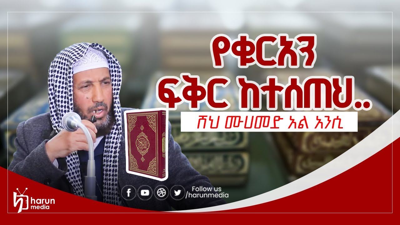 የቁርአን ፍቅር ከተሰጠህ.. ሸህ ሙሀመድ አል አንሲ ||HarunMedia||