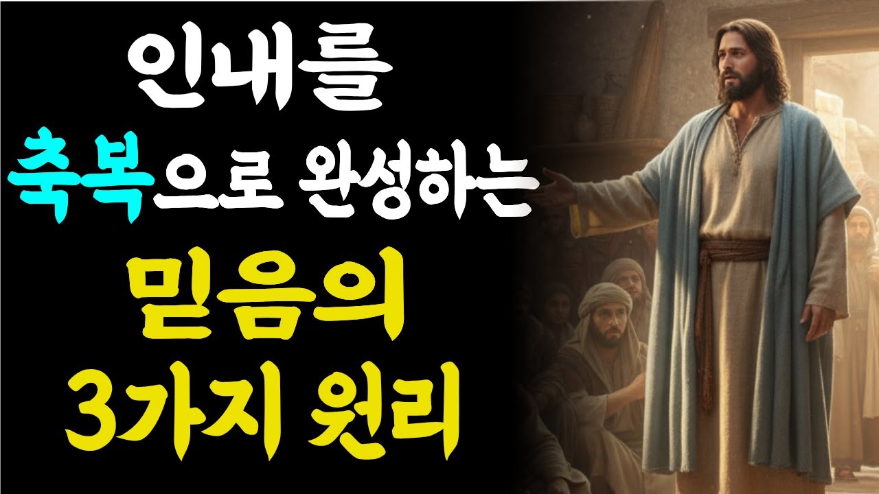 인내를 축복으로 바꾸는 믿음의 3가지 원리 | 버티는 인생을 바꾸는 하나님의 방법 | 매일 말씀 묵상ㅣ지혜ㅣ조언ㅣ오디오북