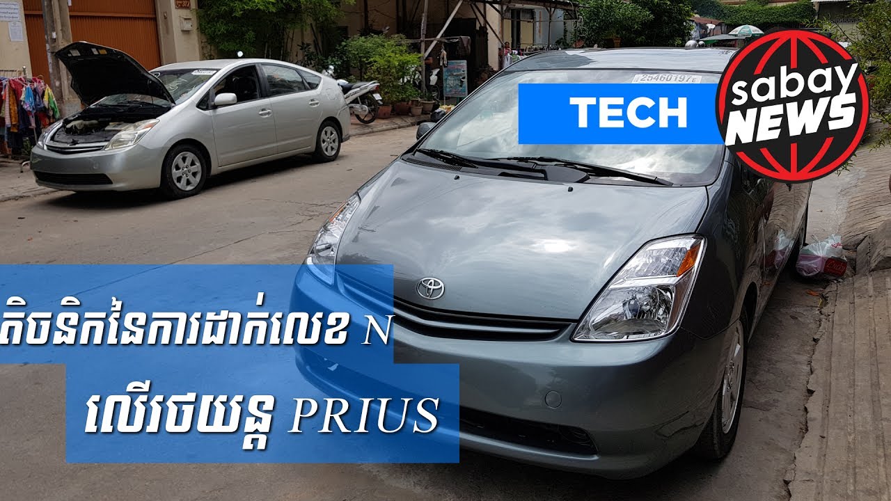 Prius ពិបាក​ដាក់ N ​អ្នក​ជំនាញប្រាប់​ដំណោះស្រាយ​