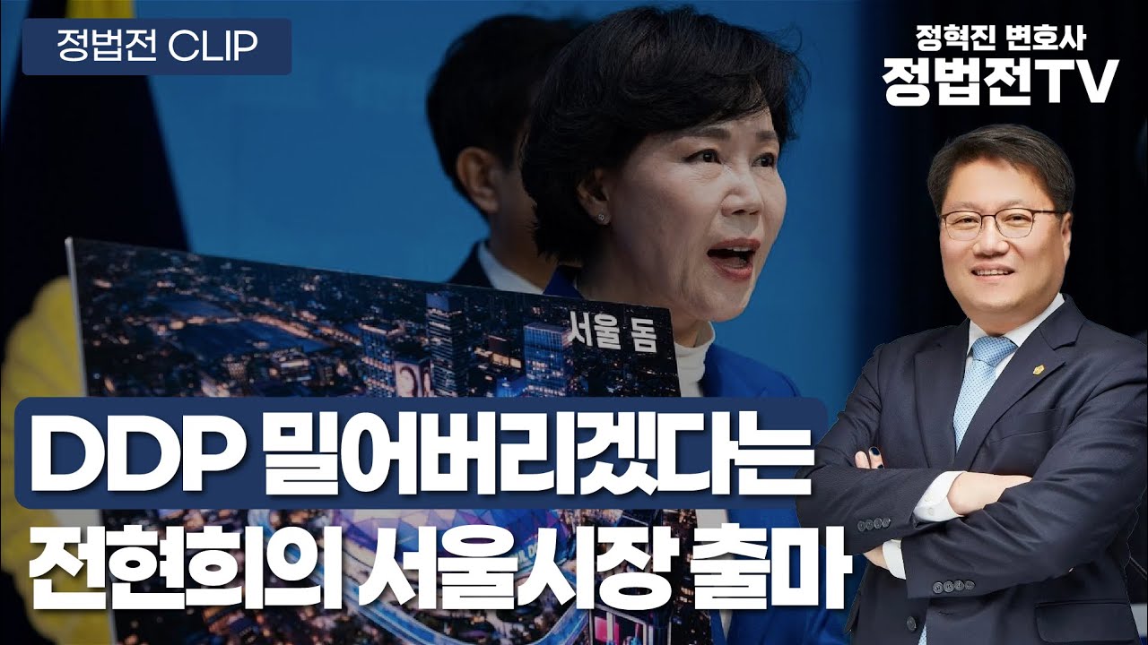 DDP 밀어버리겠다는 전현희의 서울시장 출마 - 2월 4일 정법전 CLIP