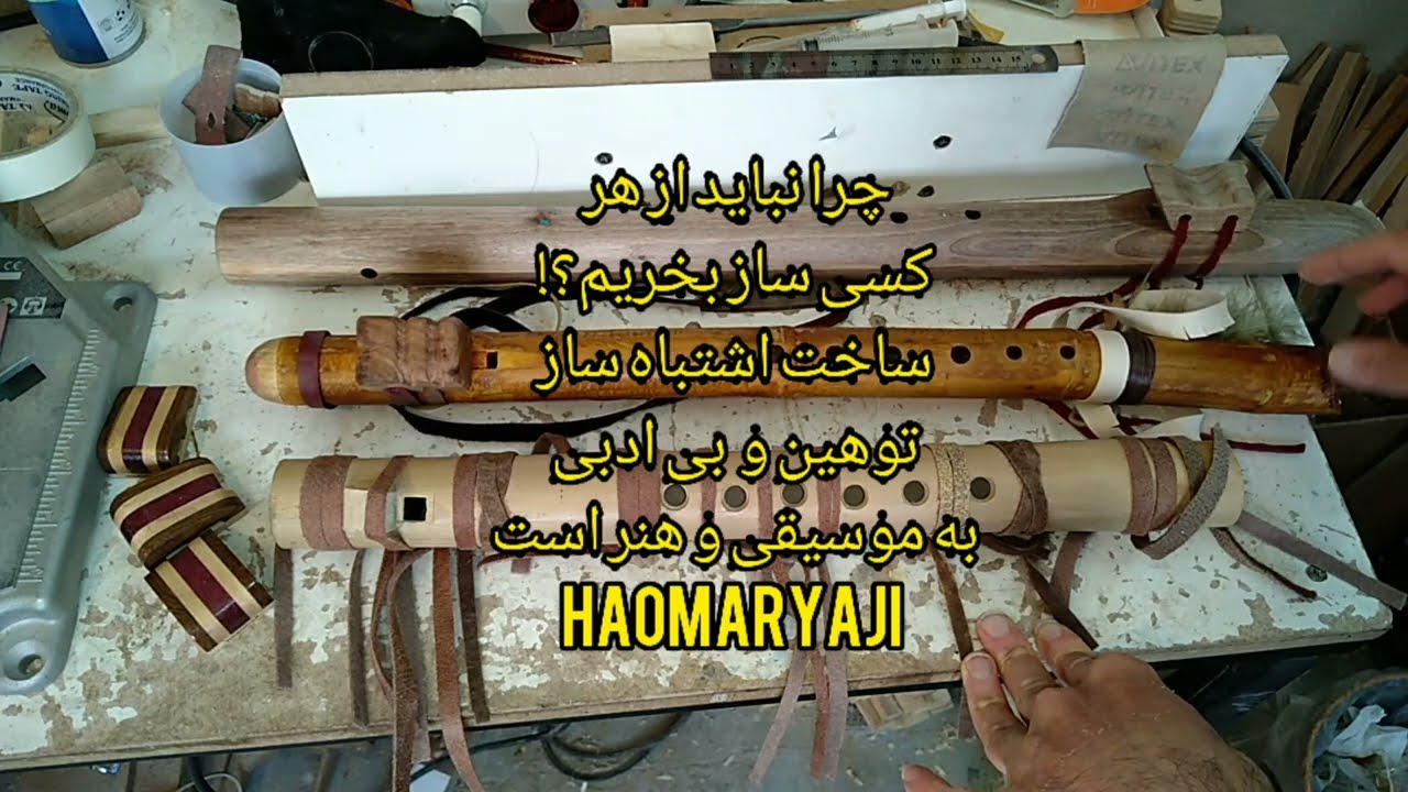 ساز خراب توهین به موسیقی و هنر با هوماریاجی فلوت سرخپوستی haomaryaji