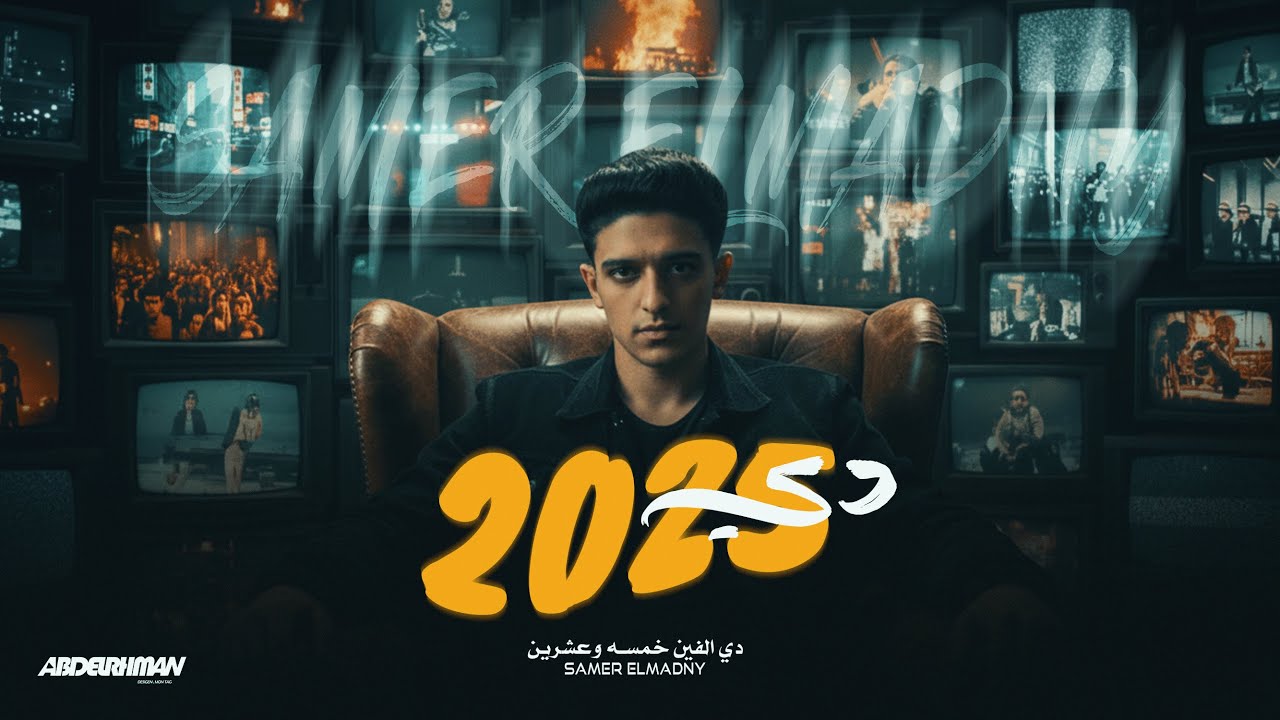البت الهالي كلاس (دي الفين خمسه وعشرين )- سامر المدني -- SAMER ELMEDANY -Official Music-2026
