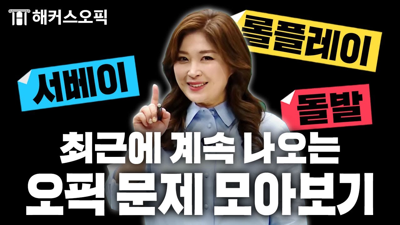 오픽.. 원래 이렇게 쉬웠나..? 오픽 초보자도 쉽게 배울 수 있는 10시간 꿀🍯같은 영상 무료 공개합니다!ㅣ해커스오픽 임지혜