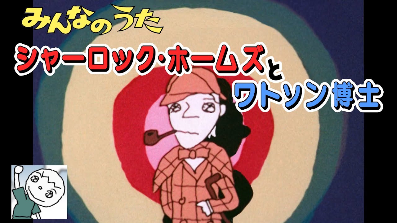シャーロック・ホームズとワトソン博士
