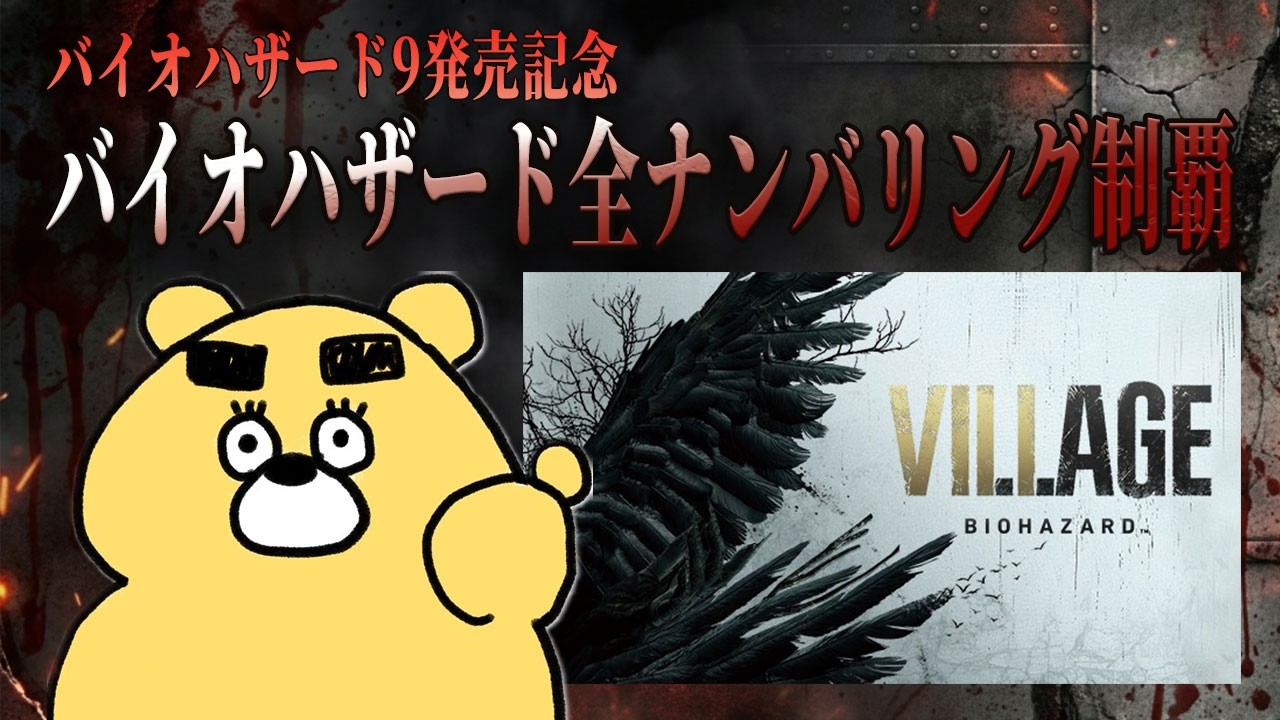 バイオ9発売記念ナンバリングタイトル全制覇【BIOHAZARD8編】(2026.02.14) Part1