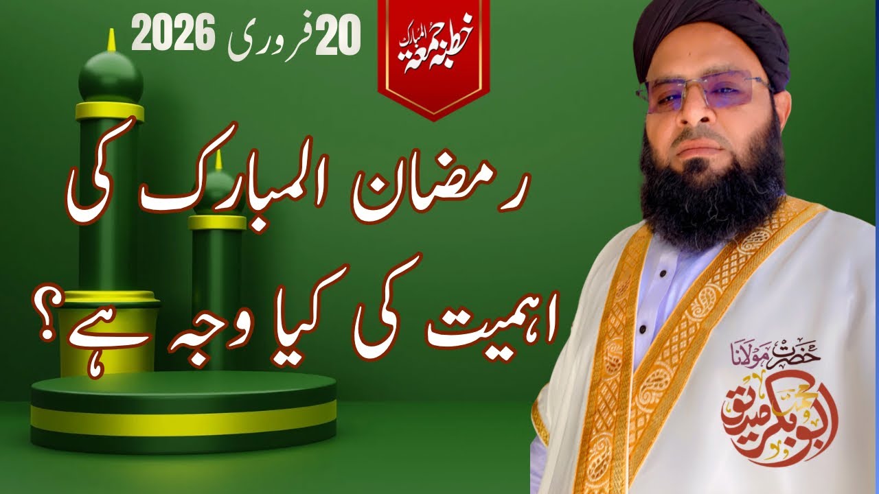 Bayan e Juma 20-02-2026 | Ramadan ki Ahmiyat ki Wajah? | Why is Ramadan the Best Month?