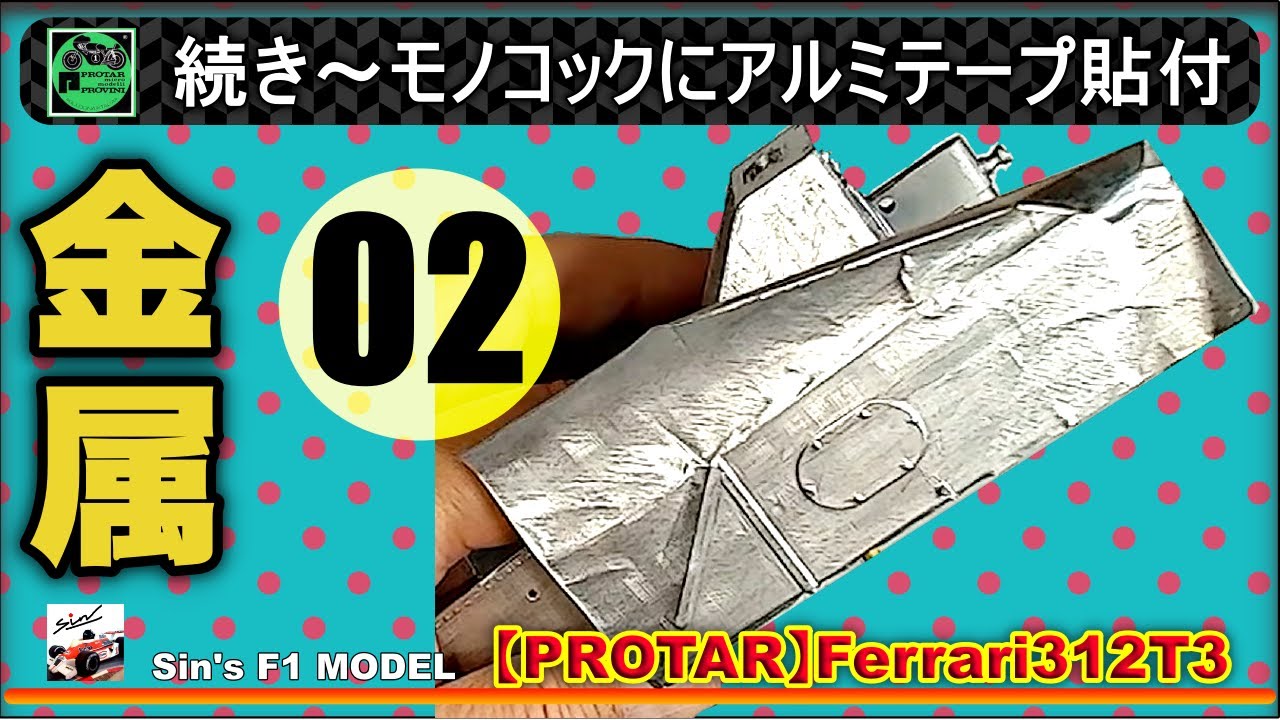 02　続き～モノコックにアルミテープ貼付【PROTAR】Ferrari312T3