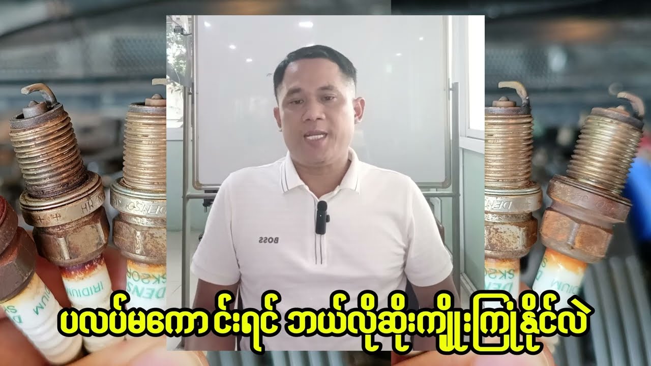 ပလပ် (Spark Plug) မကောင်းရင် ဘယ်လိုဆိုးကျိုးကြုံနိုင်လဲ