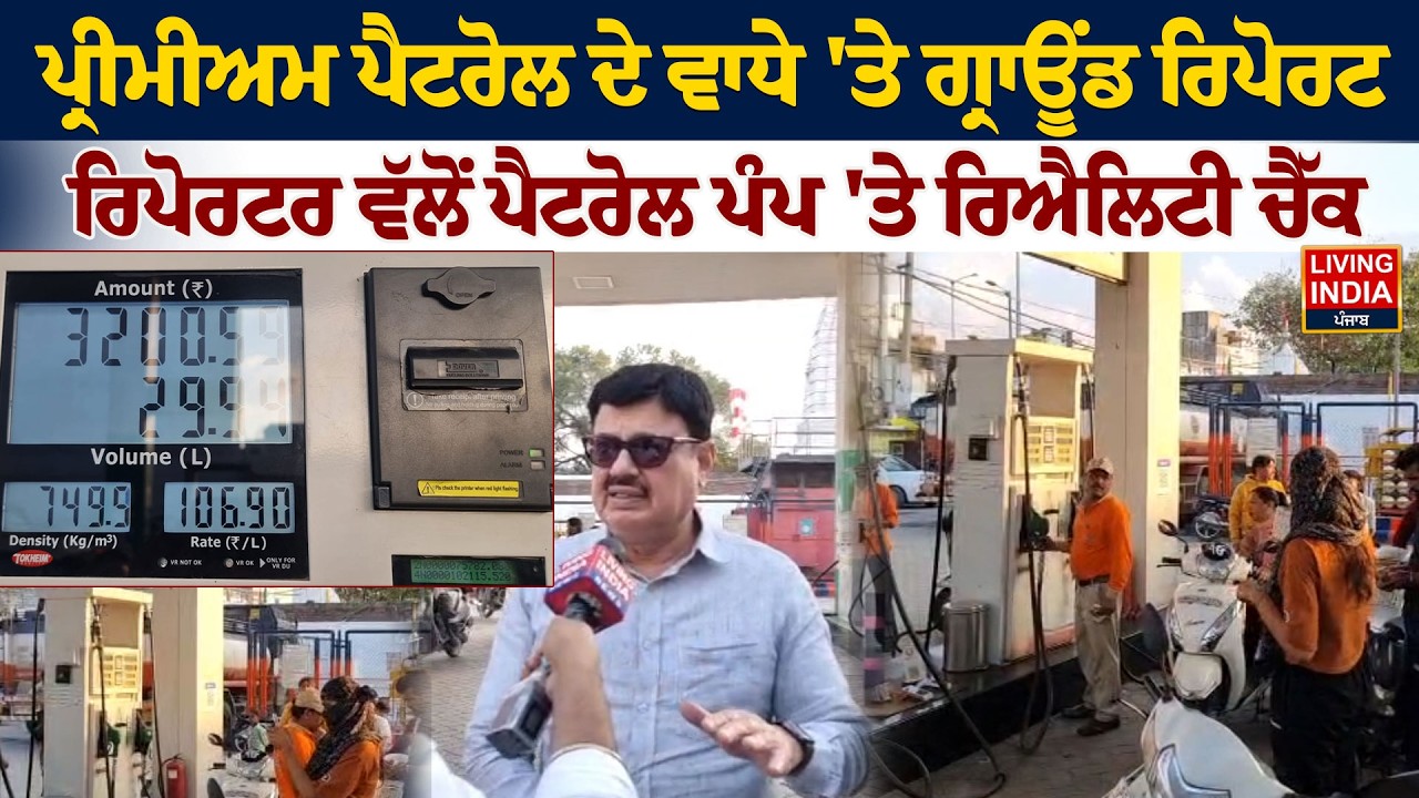 Premium Petrol ਦੇ ਵਾਧੇ 'ਤੇ Ground Report,Reporter ਵੱਲੋਂ ਪੈਟਰੋਲ ਪੰਪ 'ਤੇ Reality Check |Public Problem