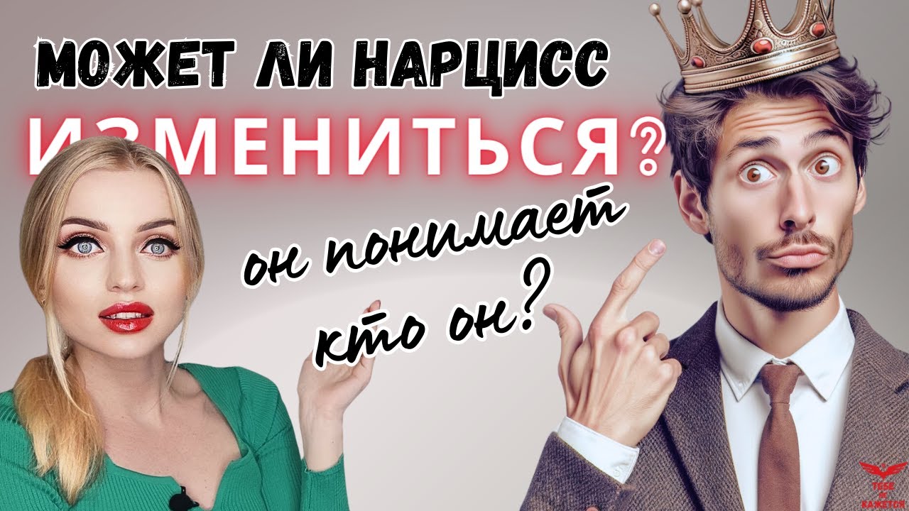 Может ли нарцисс ОСОЗНАТЬ что он нарцисс? Может ли нарцисс измениться?