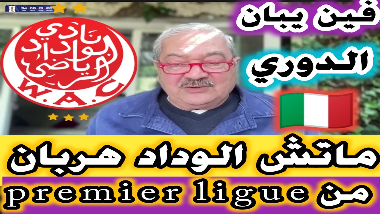ريمونطادا الوداد ماتش هارب من الدوري الانجليزي عمارة فين يبان الدوري الايطالي