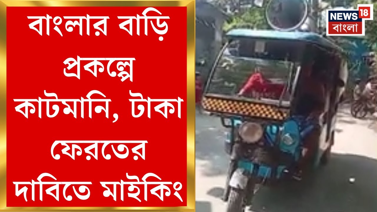 Haroa News | রাজ্য সরকারের বাংলার বাড়ি প্রকল্পে কাটমানি নেতার! টাকা ফেরাতে মাইকিং | Bangla News