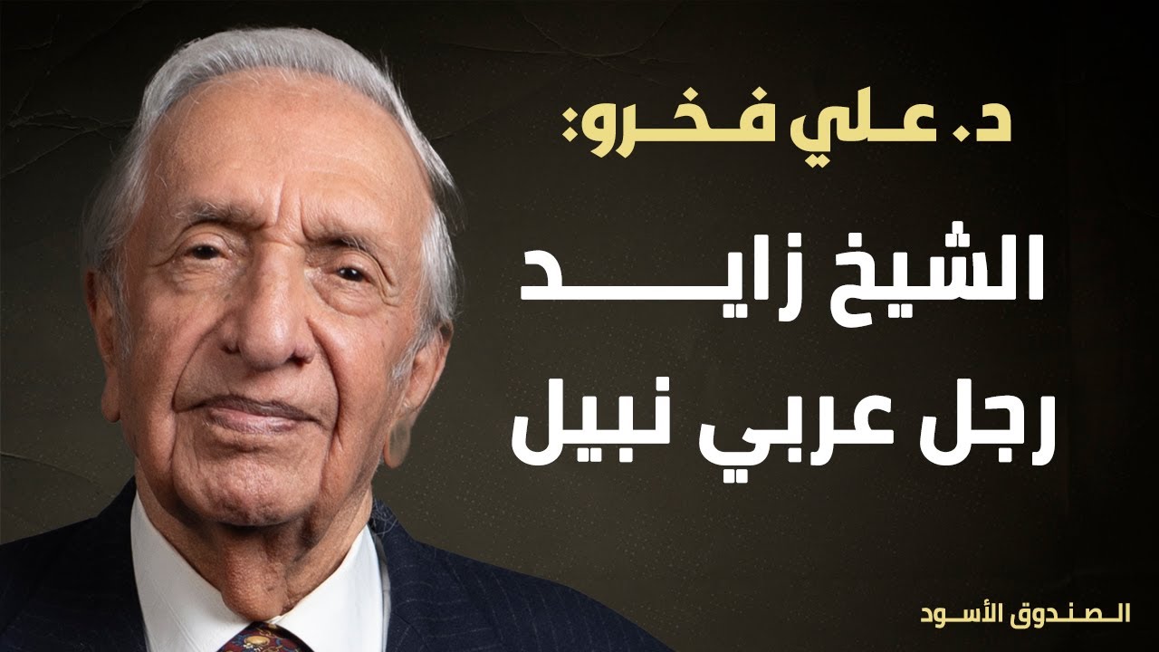 فخرو: الشيخ زايد رجل عربي نبيل