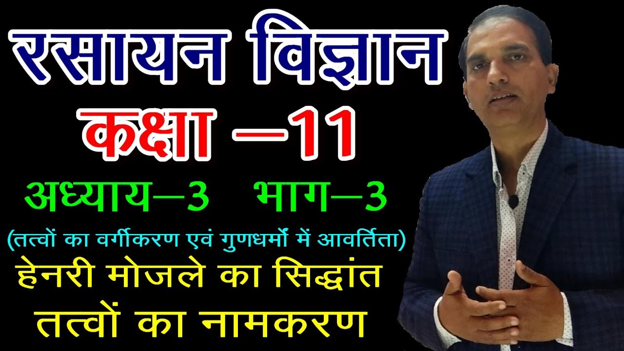 11 CHEMISTRY IN HINDI : NCERT CHEMISTRY CLASS 11 : तत्वों का वर्गीकरण :CHAPTER 3:LECT 3