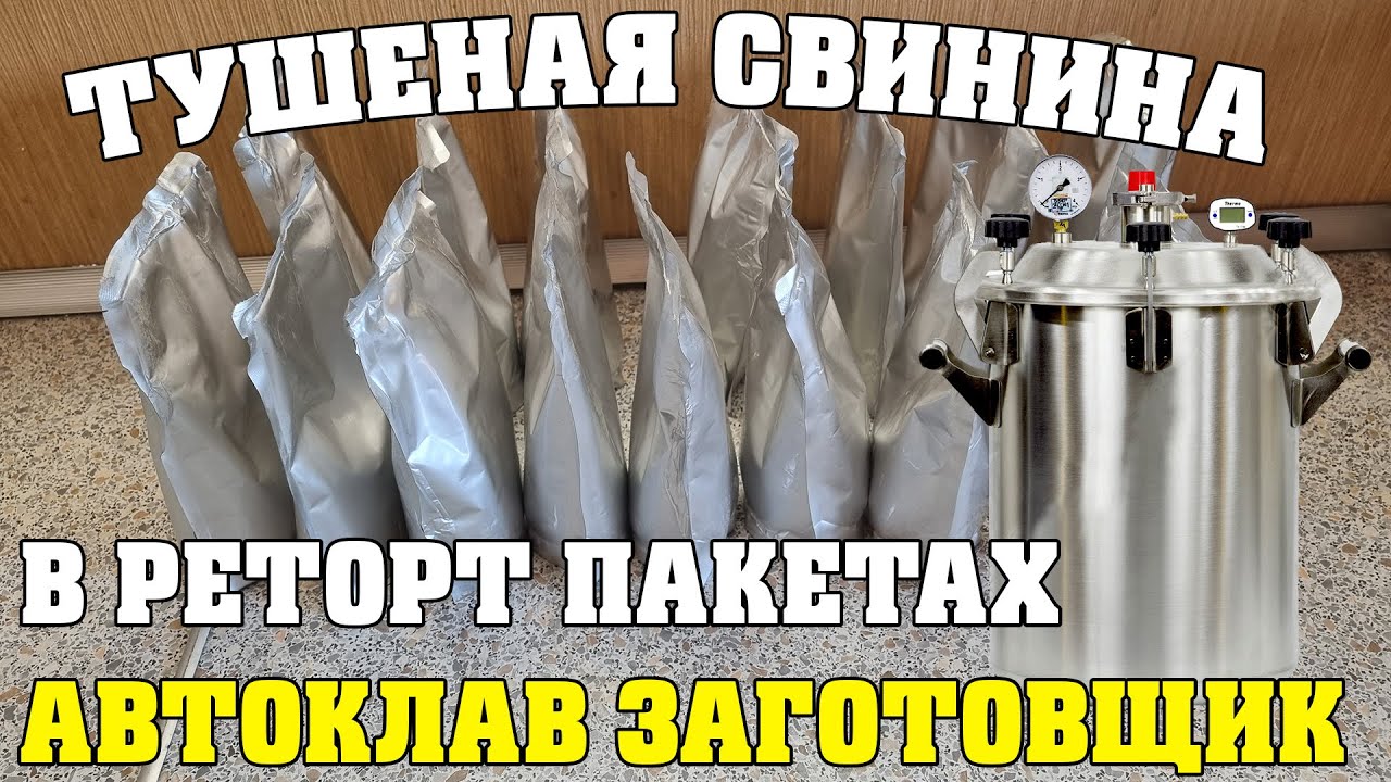 ТУШЕНАЯ СВИНИНА В РЕТОРТ ПАКЕТАХ | ПЕРВЫЙ ОПЫТ | ГОТОВИМ В АВТОКЛАВЕ ЗАГОТОВЩИК | ПОДРОБНЫЙ ОТЧЕТ