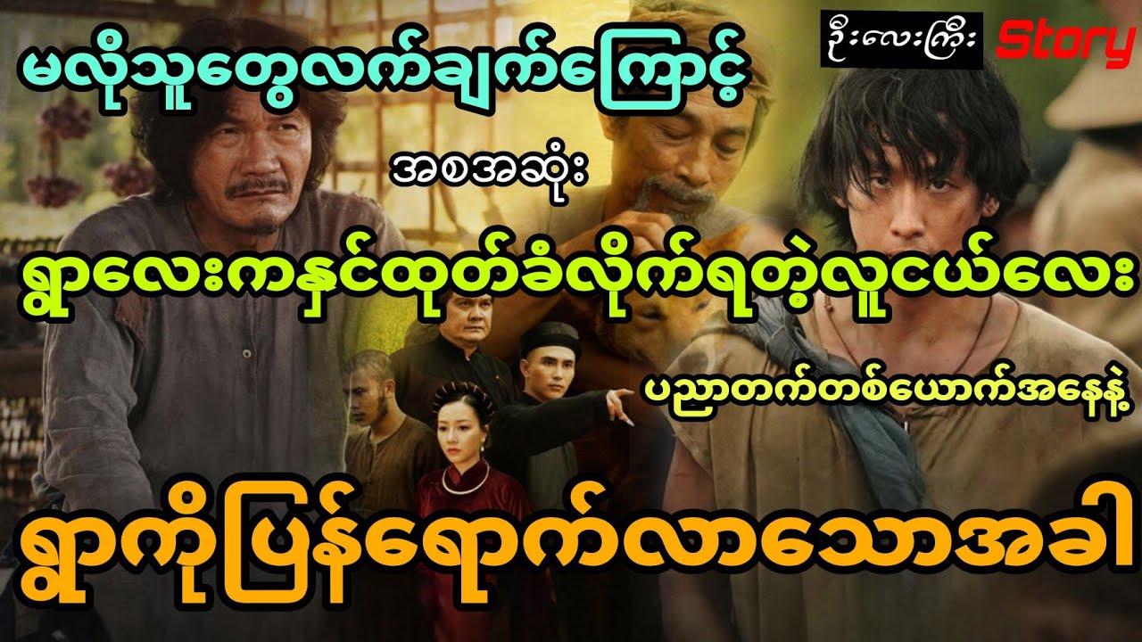 မလိုသူတွေလက်ချက်ကြောင့်ရွာလေးကနှင်ထုတ်ခံလိုက်ရသူ ပညာတက်တစ်ယောက်အနေနဲ့ရွာကိုပြန်လာသောအခါ (အစအဆုံး)