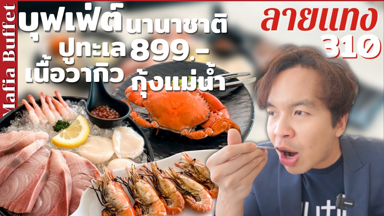 บุฟเฟ่ต์นานาชาติ ปูทะเล กุ้งแม่น้ำ เนื้อวากิว 899net Mafia Buffet International #ลายแทง
