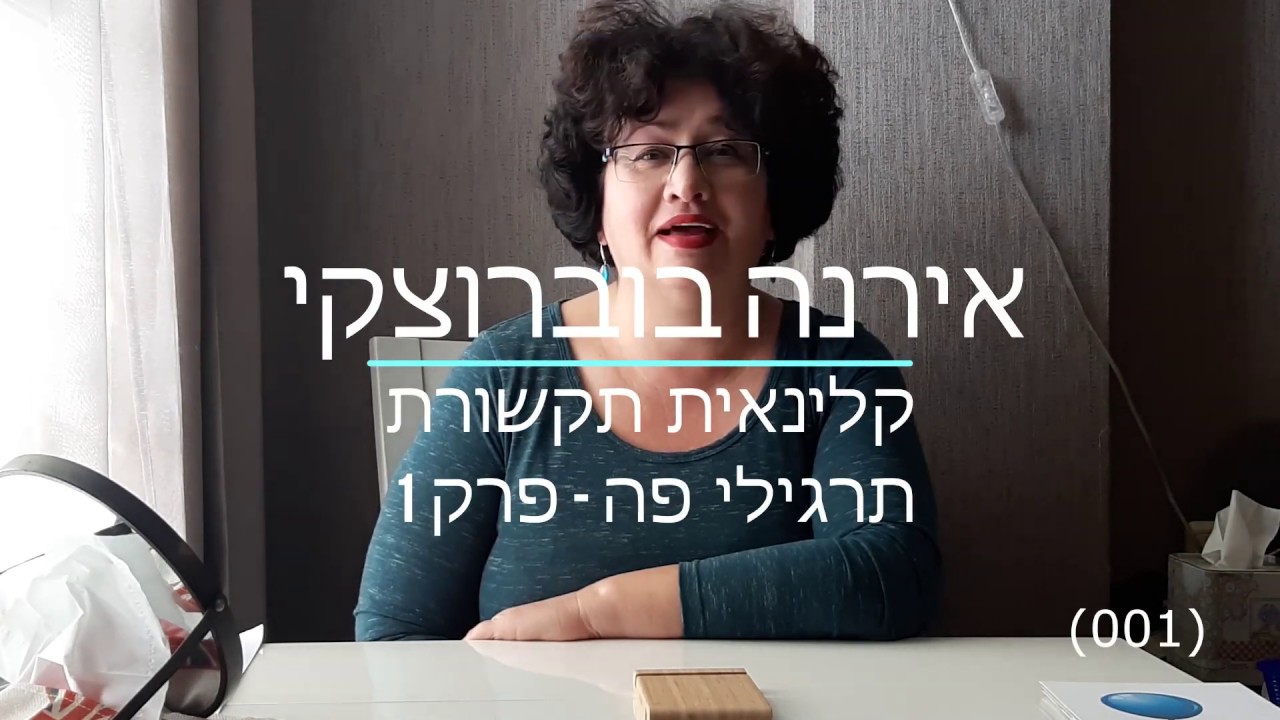 תרגילי פה - פרק 1