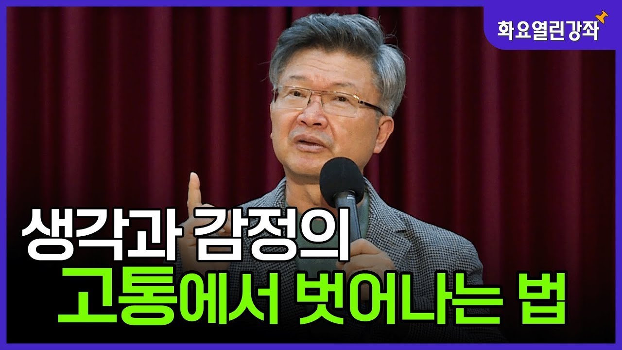 생각과 감정의 고통에서 벗어나는 법😢 명상은 어떻게 해야 하는 걸까? 2부[BBS화요열린강좌 안희영 박사]