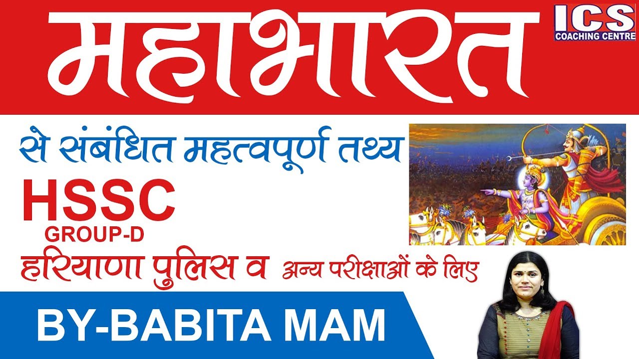 महाभारत से संबंधित सभी महत्वपूर्ण प्रश्न | HSSC GROUP-D | BY-BABITA MAM | ICS COACHING CENTRE