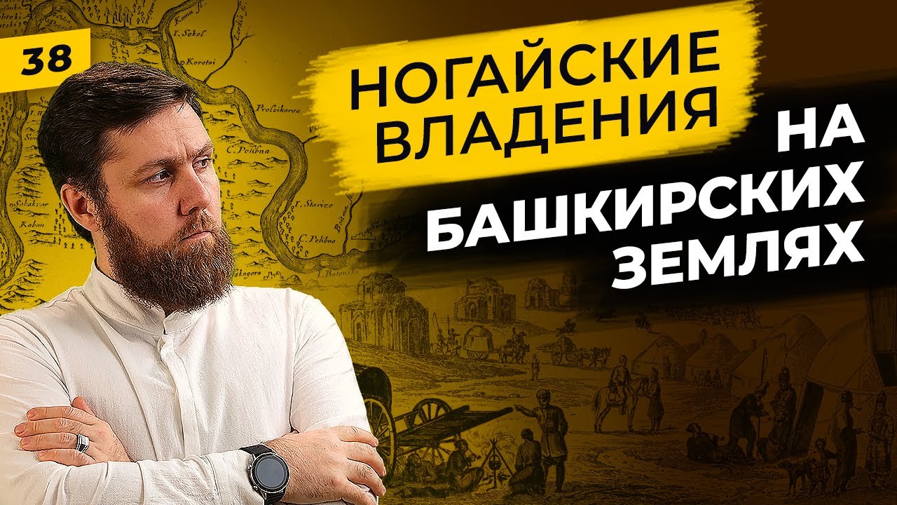 Ногайская орда и Башкирия | Влияние мангытов на башкир в 16 веке | Татары сквозь время