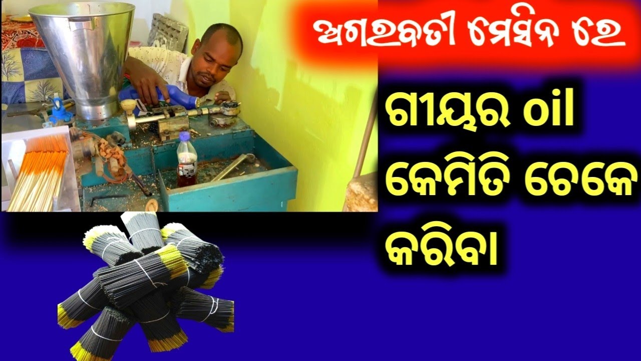 Agarbatti ମେସିନ ରେ ଗୀୟର Oil କେମିତି ଚେକ କରିବା 
