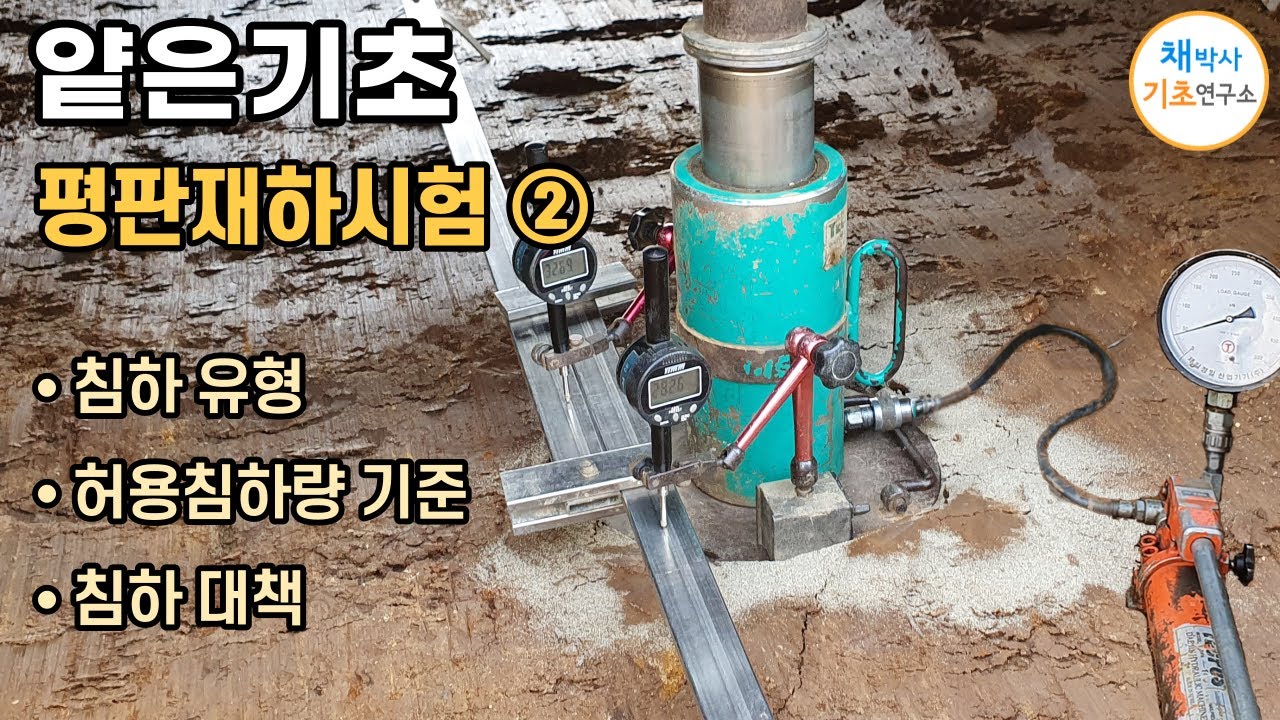 얕은기초#2 평판재하시험②