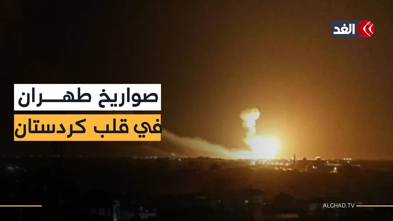 الحرس الثوري الإيراني يعلن استهدافه مقرات كردية بكردستان العراق بـ3 صواريخ