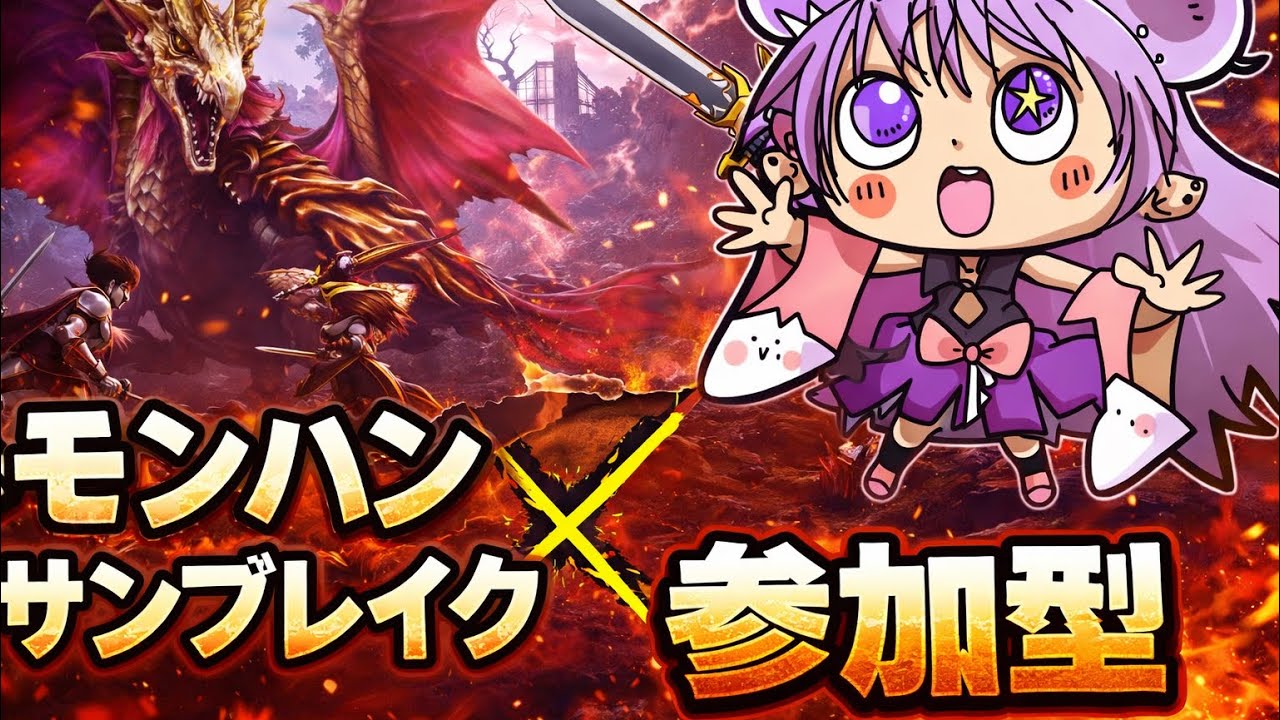 PS4モンハンサンブレイク参加型