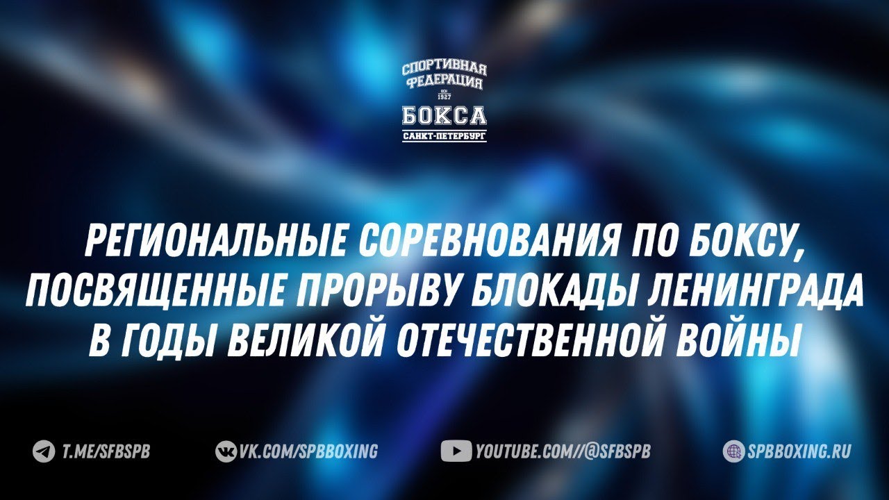 финал РЕГИОНАЛЬНЫЕ СОРЕВНОВАНИЯ ПО БОКСУ, ПОСВЯЩЕННЫЕ ПРОРЫВУ БЛОКАДЫ ЛЕНИНГРАДА , КРОНШТАДТ 2026