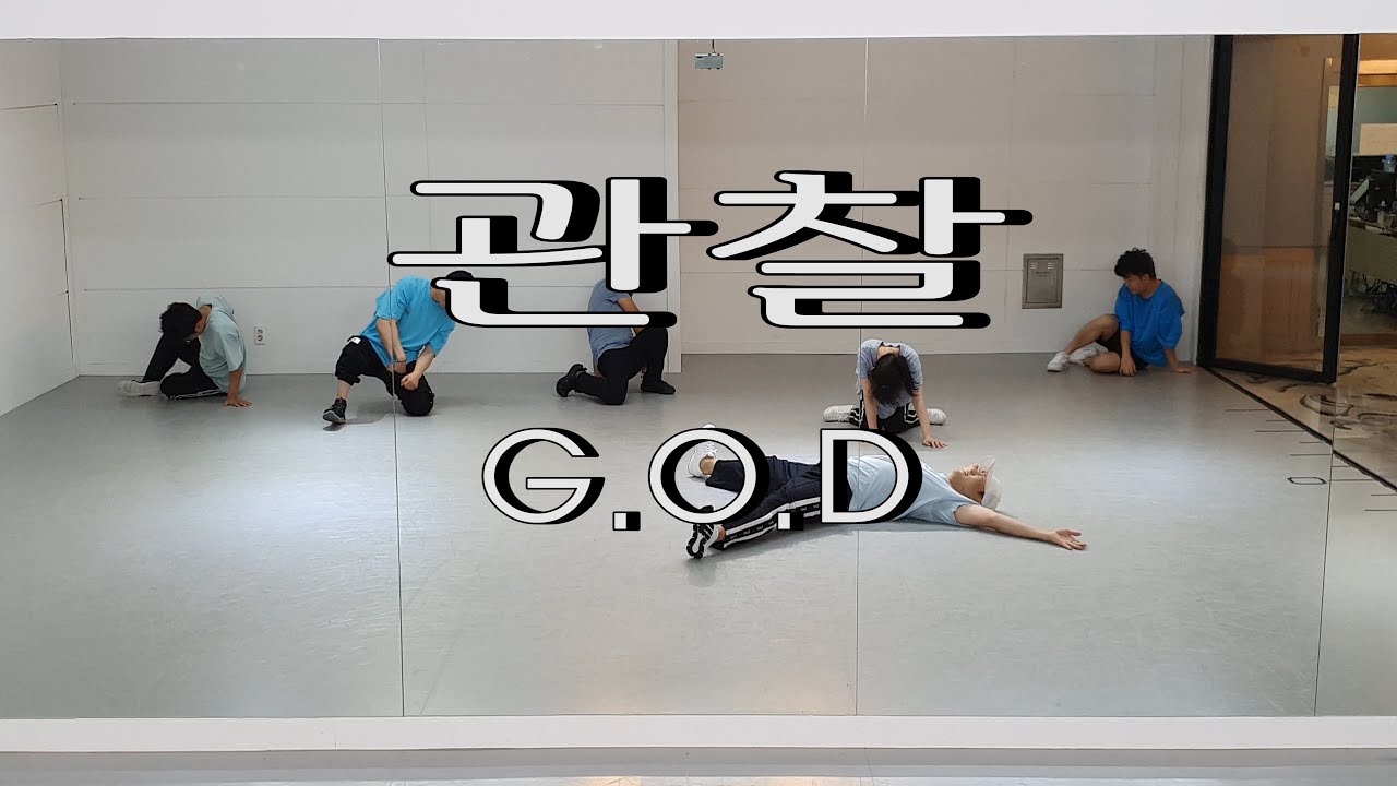 관찰 - G.O.D [중상급 A반]