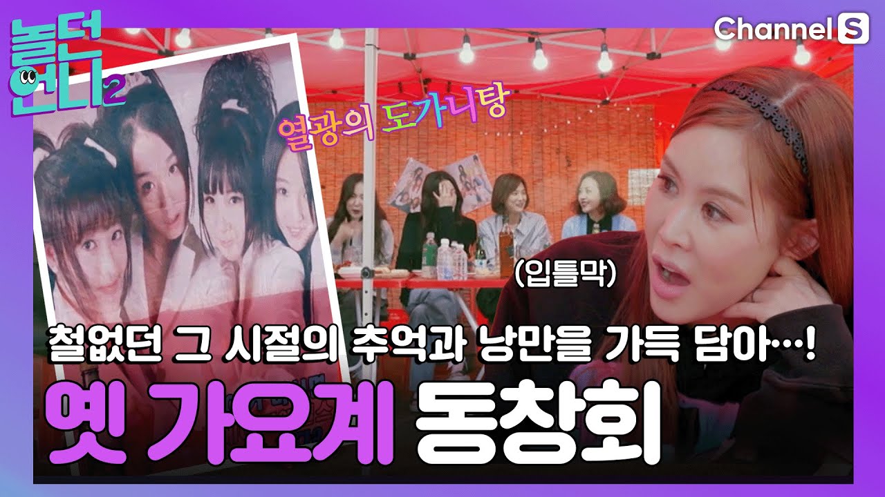 추억 소환 제대로 하는 언니들의 뒤풀이 현장! [#놀던언니2]ㅣ시즌2 5화-7