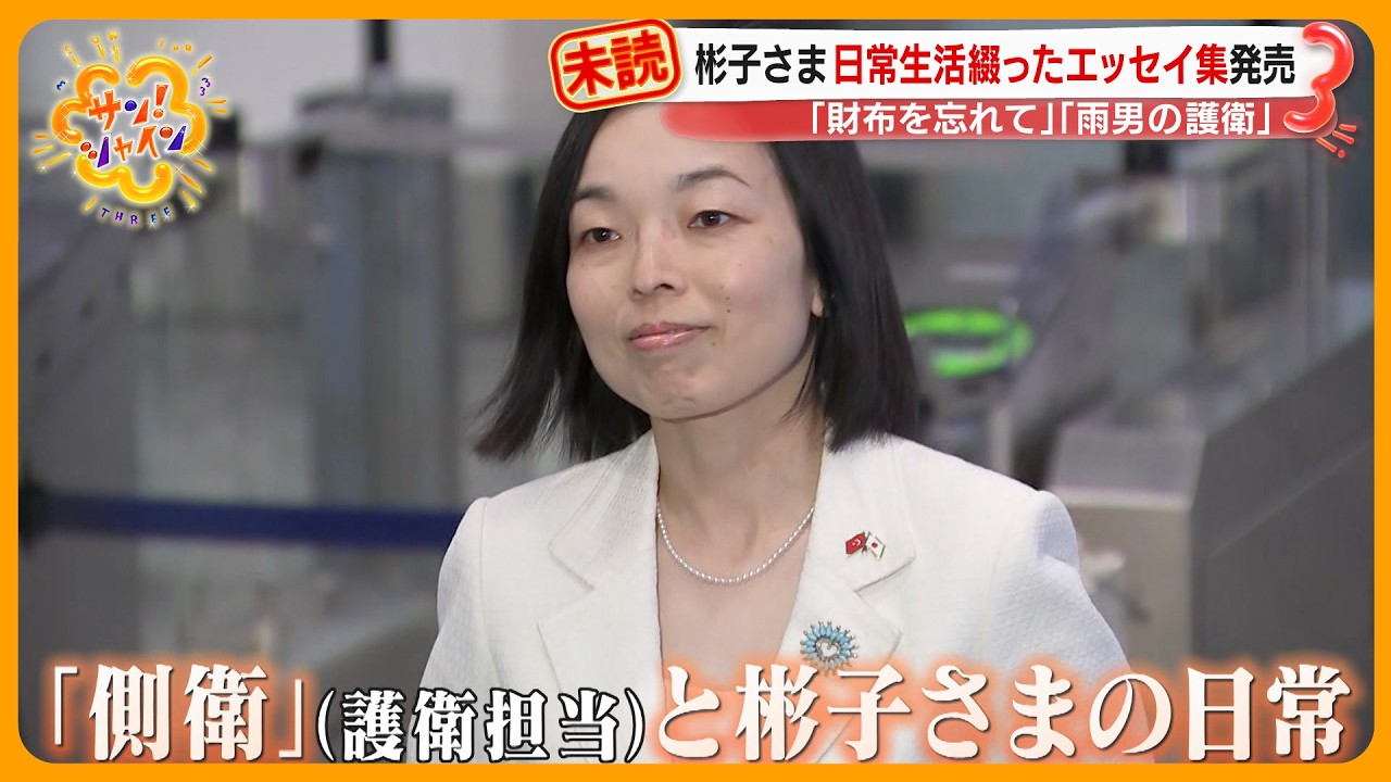 【プリンセスの日常】三笠宮家の彬子さま 微笑ましいハプニングなどを綴ったエッセイ集発売『飼い犬に腹を噛まれる』【サン！シャインニュース】