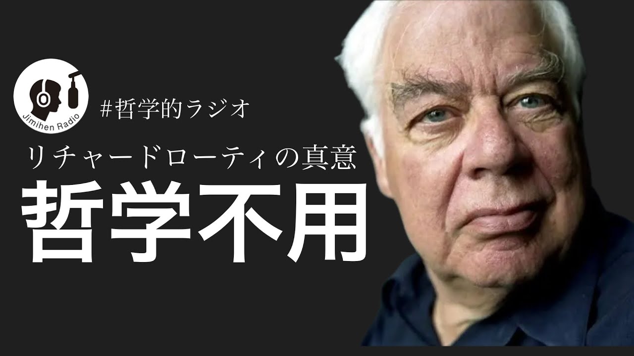 哲学を否定したリチャードローティという哲学者