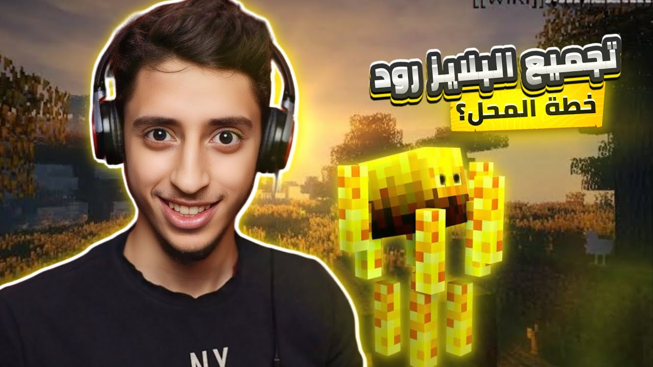 جمع البلايز رود من القلعة | Minecraft