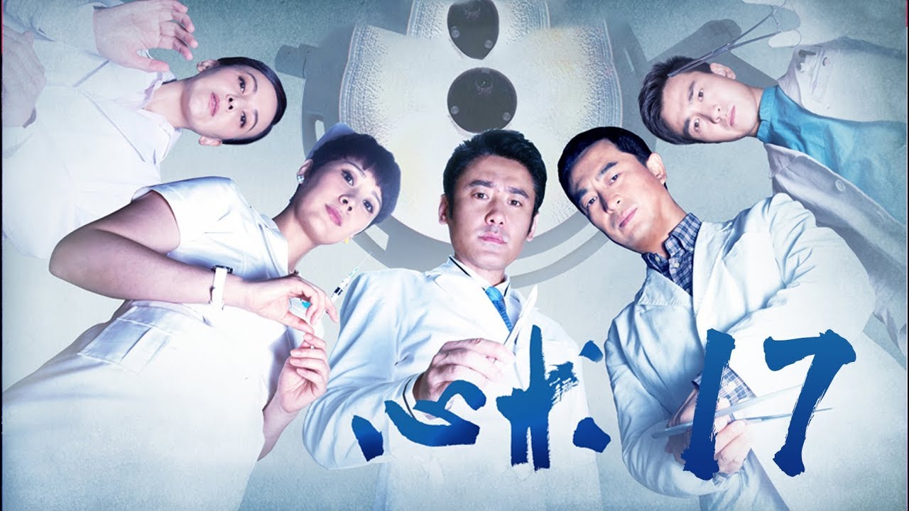 【心术 | Angel Heart】第17集 （海清、吴秀波、张嘉译、翟天临、杨紫等主演）