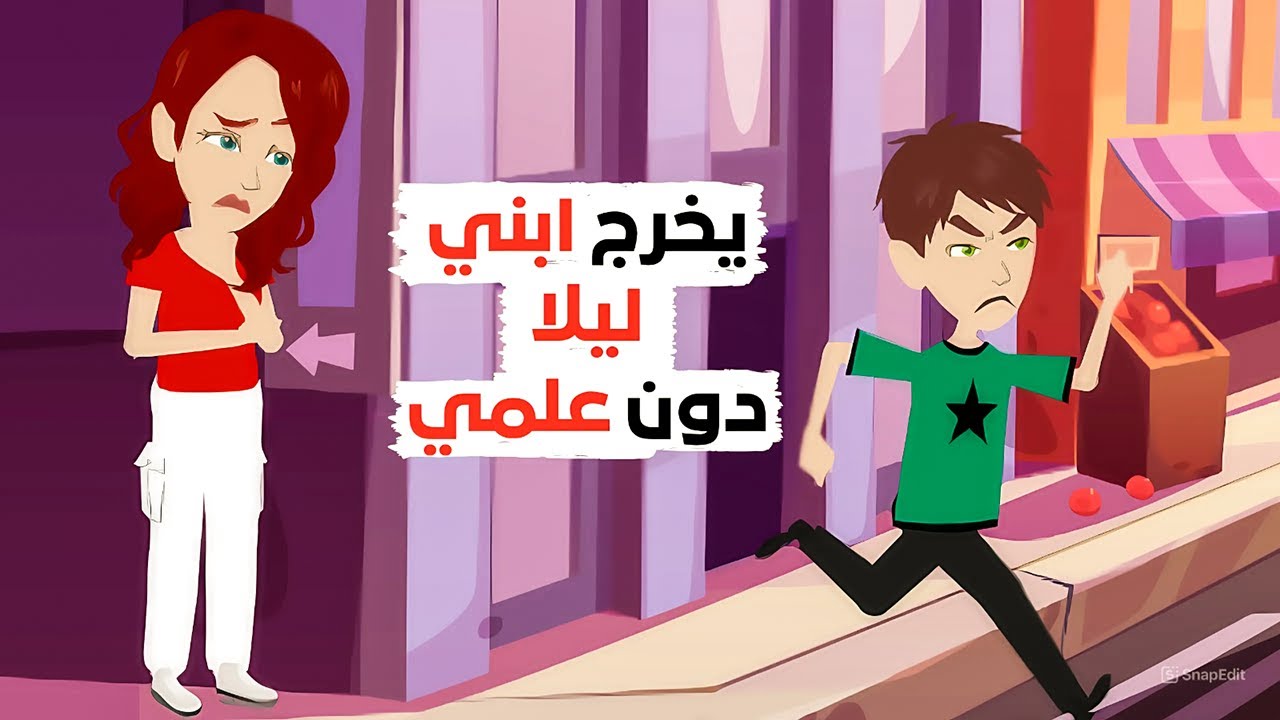 إلي أين يذهب ابني كل ليلة !