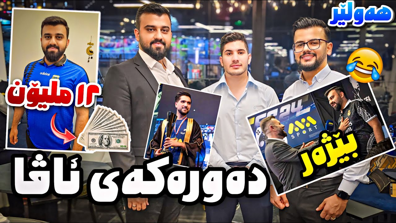 دەورەی فیفا لەسەر ١٢ ملیۆن لە هەولێر بەزم و ڤلۆگ😍AVA Fifa