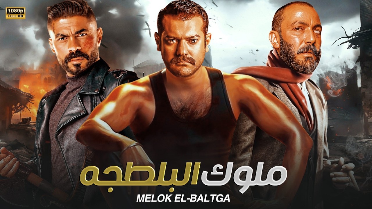 🔥 ملوك البلطجة | عمرو يوسف × خالد سليم × طارق لطفي | صراع شوارع بلا رحمة 🎬💥