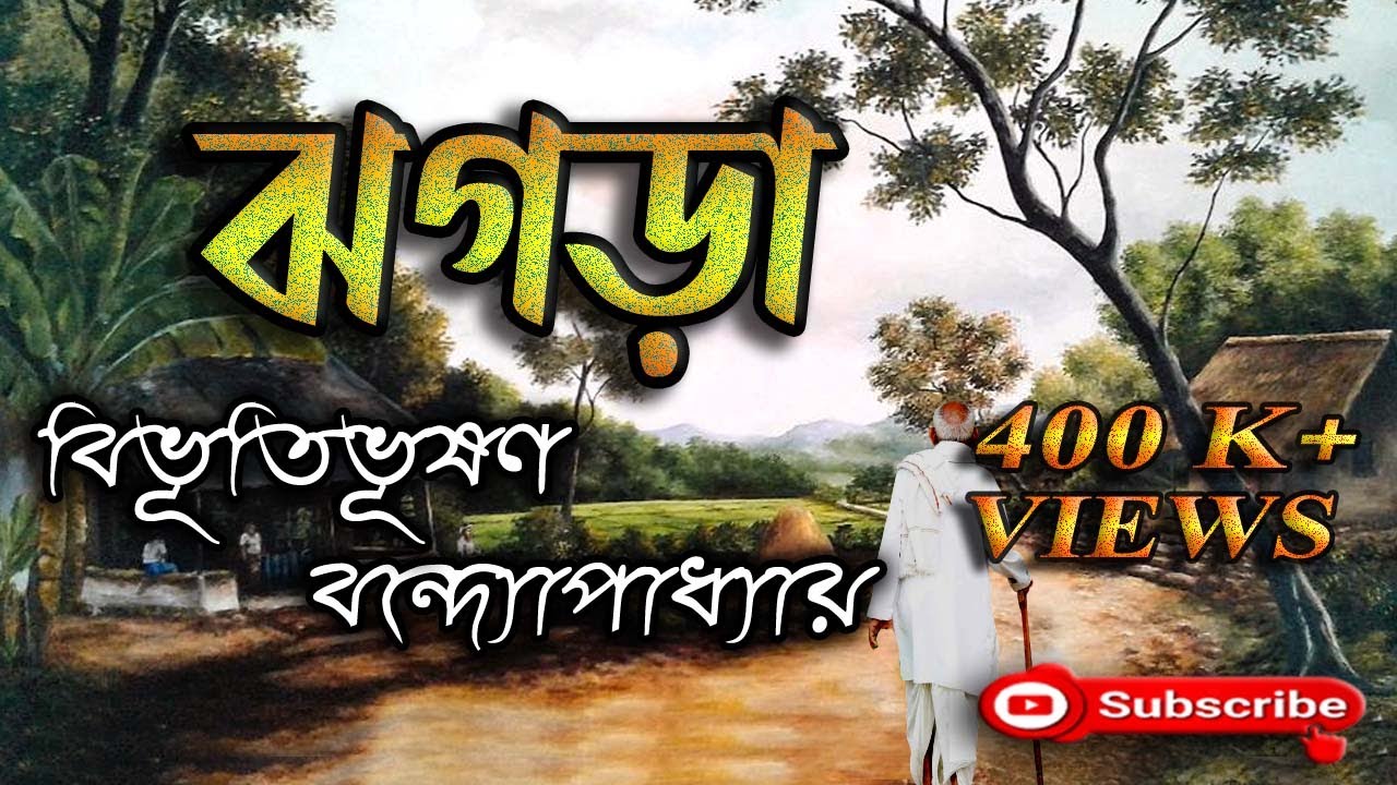 ঝগড়া/ বিভূতিভূষণ বন্দ্যোপাধ্যায়/ Bibhutibhushan Bandyopadhyay/ Jhagra/ বাংলা গল্প