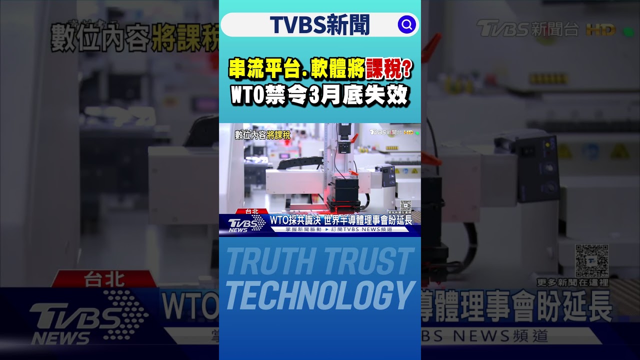 串流平台.軟體將課稅? WTO禁令3月底失效｜TVBS新聞 @TVBSNEWS01