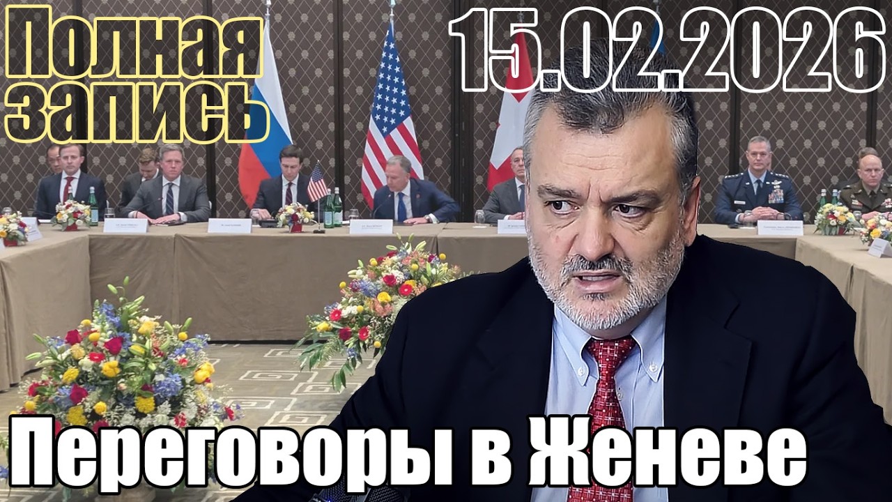 Переговоры в Женеве.