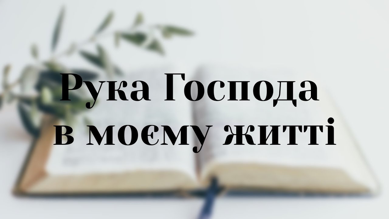 Рука Господа в моєму житті / Андрій Пашкевич / 01.02.2026