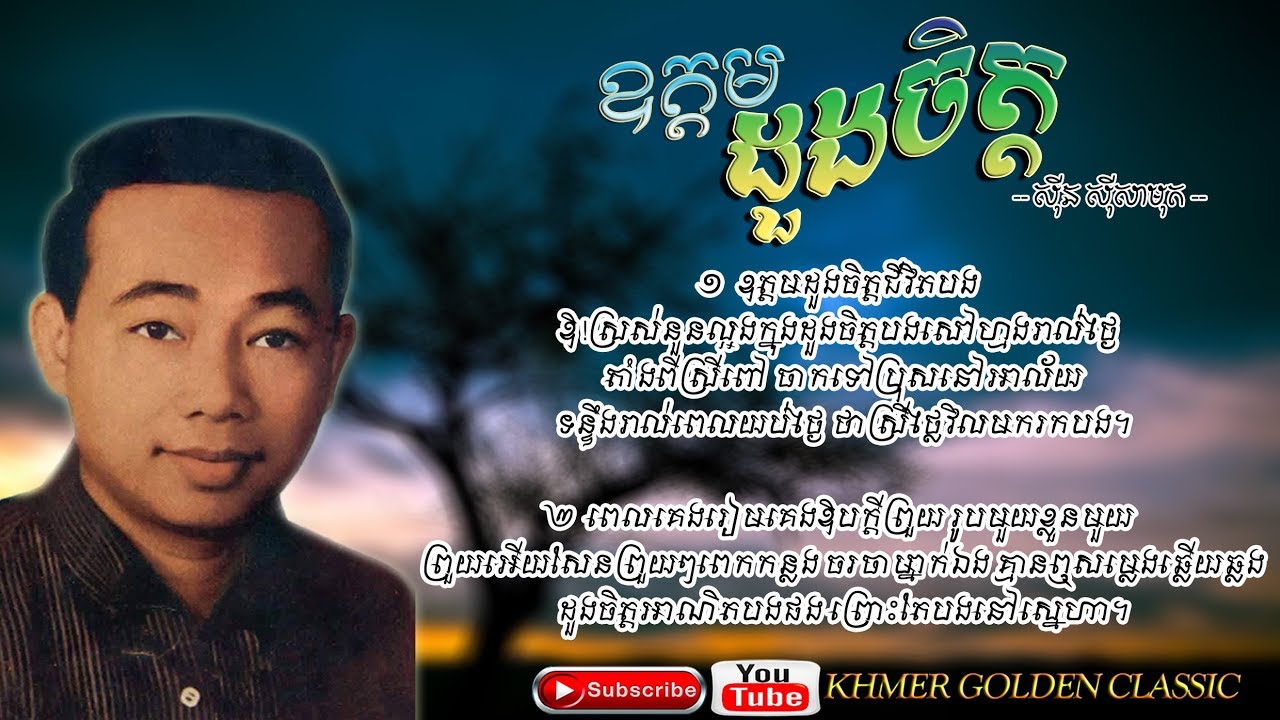 ឧត្ដមដួងចិត្ត-  Sinn Sisamouth ; Copyright : Audiam (Label) Subtitles/CC