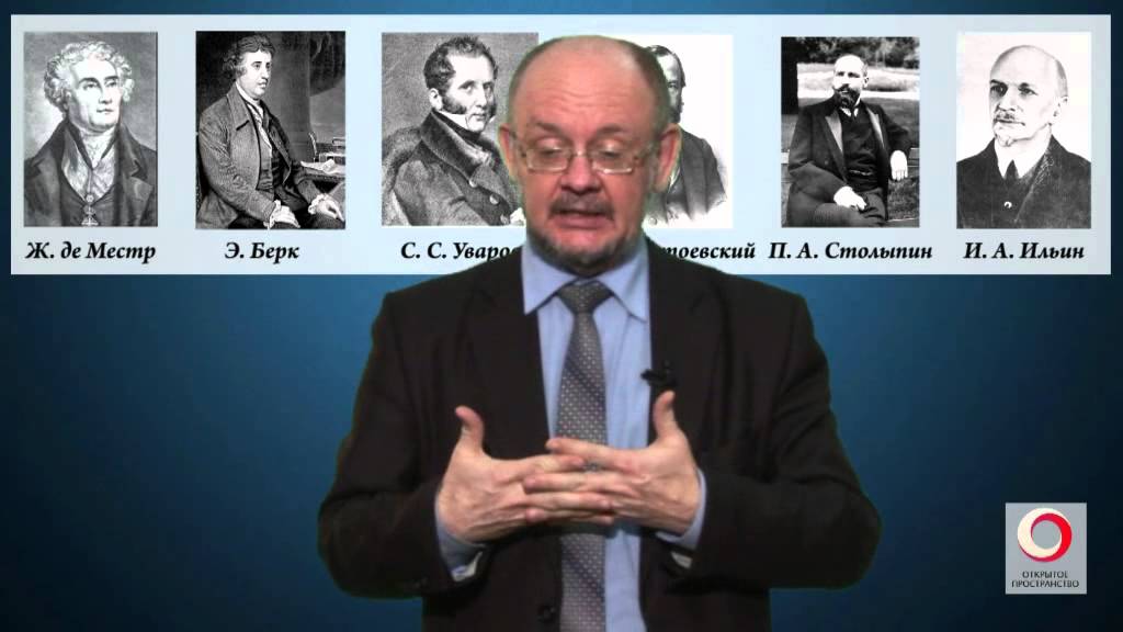 Аркадий Минаков «Консерватизм как стиль мышления и система ценностей»