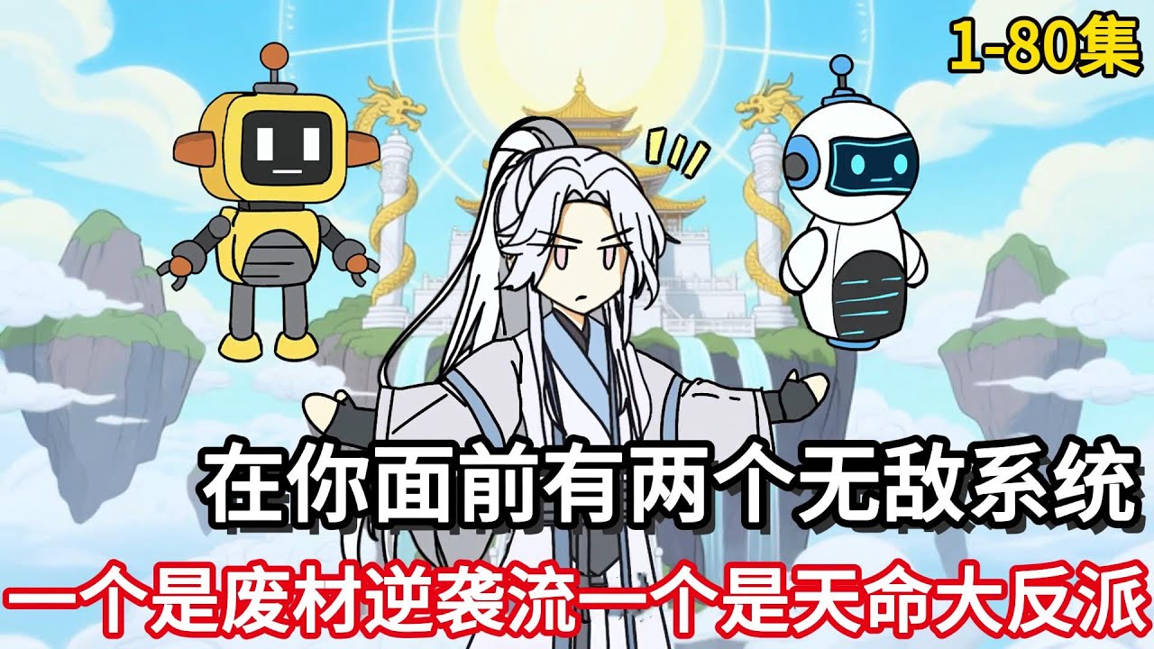 在你面前有两个系统，一个是废材逆袭流一个是天命大反派！ #完结文 #一口气看完 #漫画解说 #二次元 #真人配音#修仙动画
