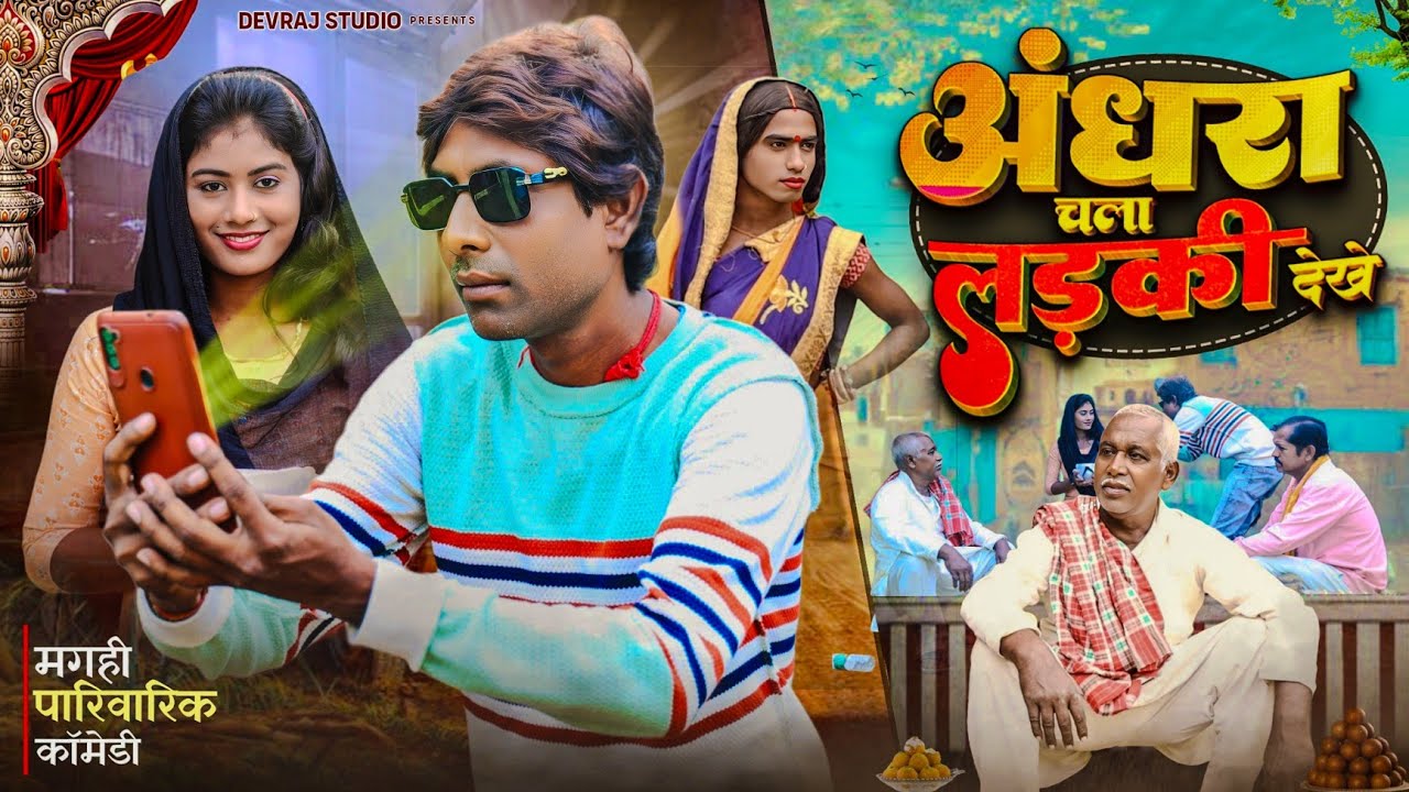 अंधरा के विवाह [ New Comedy ] Andhra Ke Vivah Comedy ललटेनमा चला अपना लड़की देखन @UdaydoctorBodhgaya