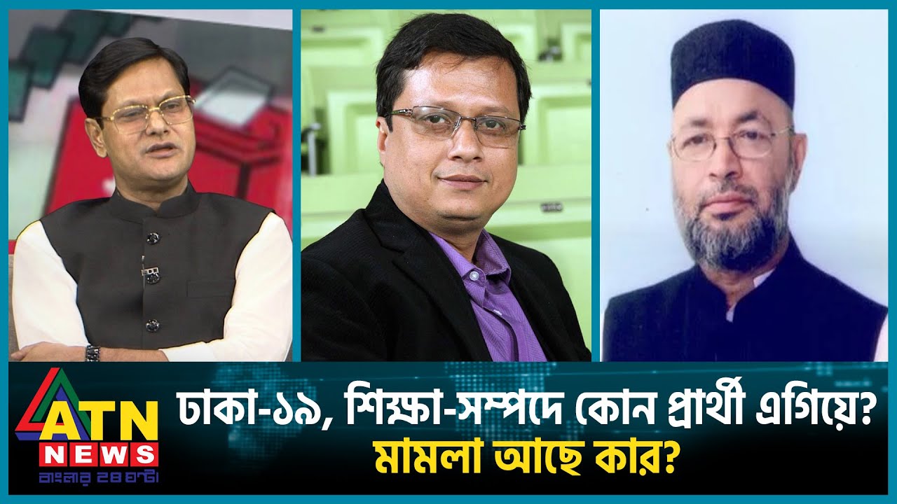 ঢাকা-১৯, শিক্ষা-সম্পদে কোন প্রার্থী এগিয়ে? মামলা আছে কার ? | Dhaka-19 | Savar Election | BD Politics