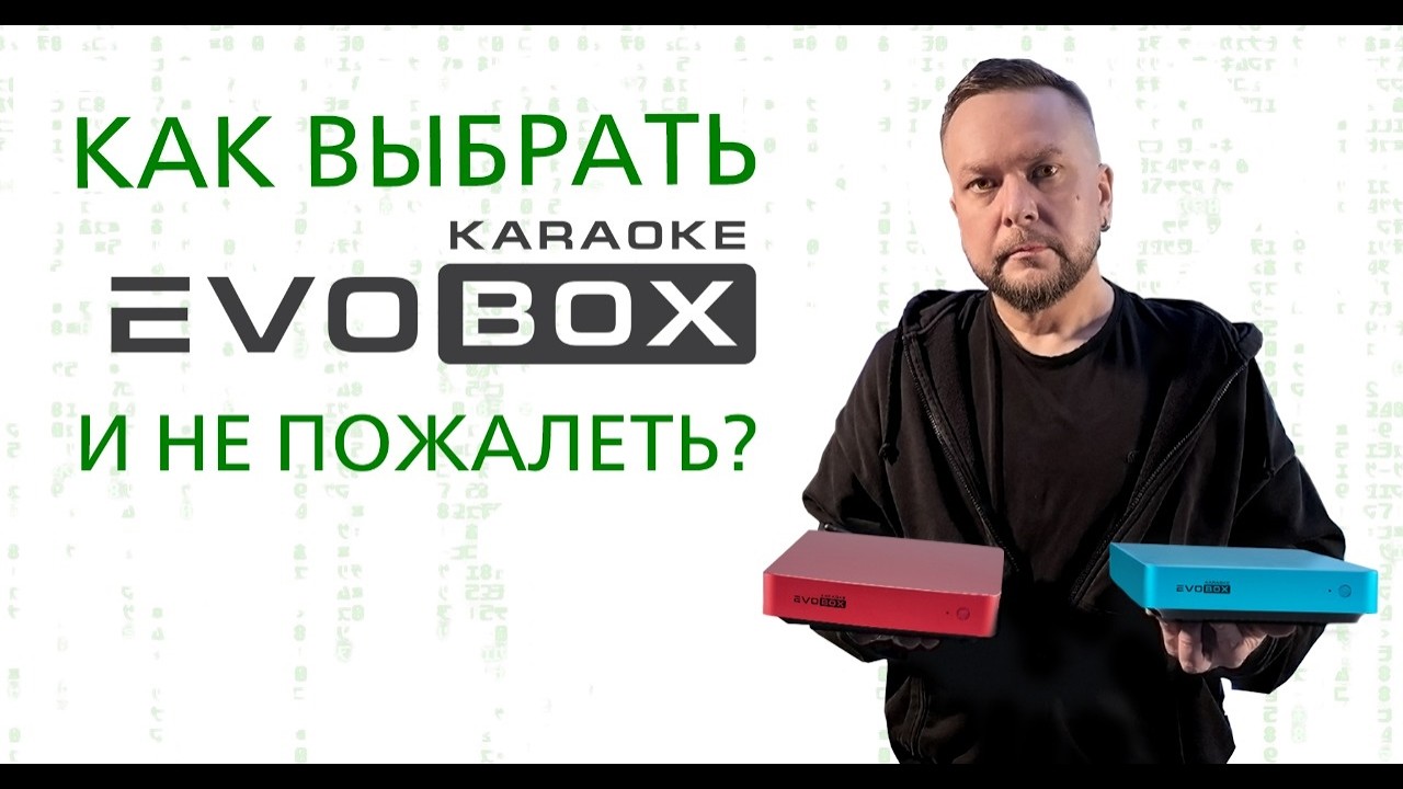 Какую EvoBox выбрать: от дома до клуба   разбор всех моделей  Ответы на вопросы 2